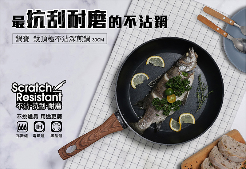 【鍋寶】鈦頂極不沾鍋組30cm 不沾平煎鍋 不沾深煎鍋 廚具 鍋具