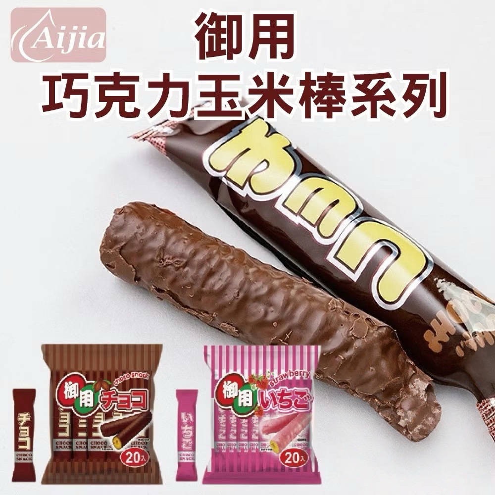【御用】巧克力玉米棒20支/包