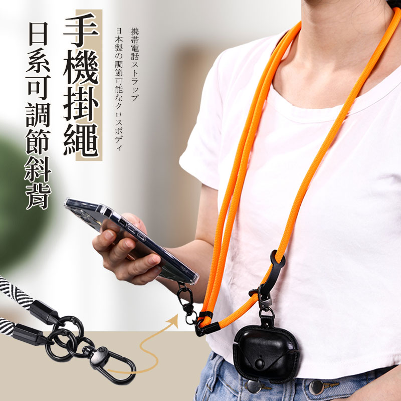 日系可調節斜背手機掛繩