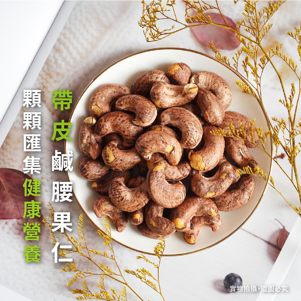 【高宏】熱銷薄鹽帶皮腰果110g 特選越南優質大顆腰果