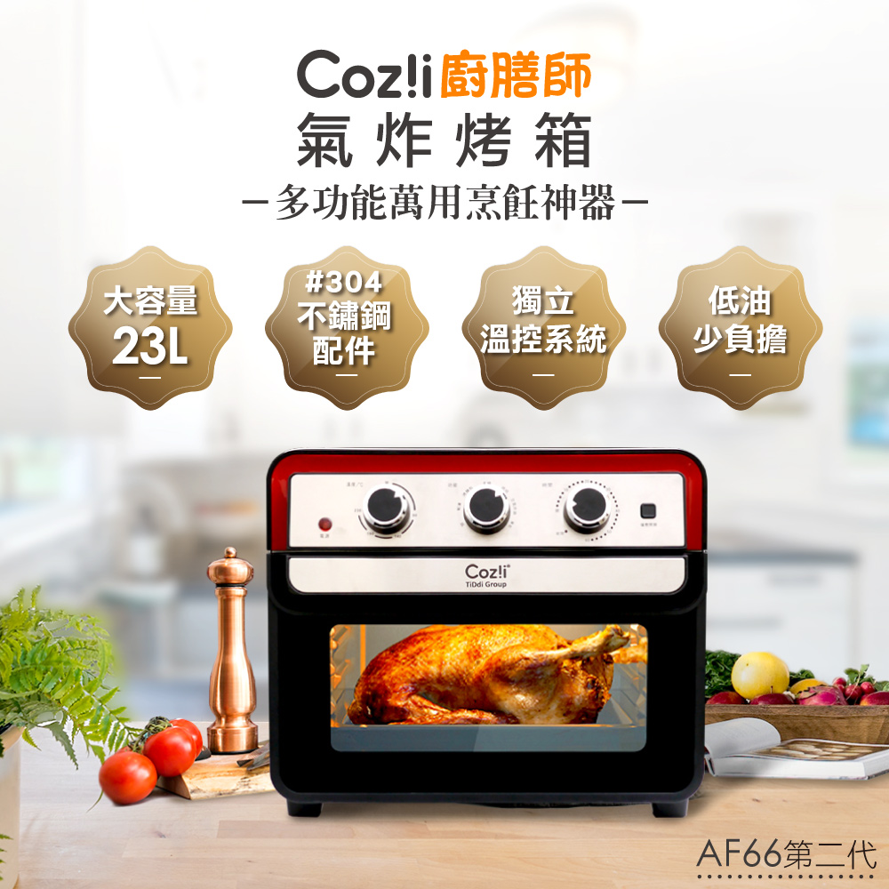 【Coz!i廚膳師】23L氣炸烤箱 ( AF66 第二代) 贈鑄鐵鍋8吋