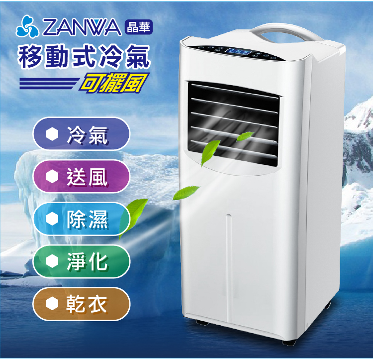 【ZANWA晶華】清淨除濕移動式冷氣ZW-1560C 乾衣/空氣淨化/定時功能
