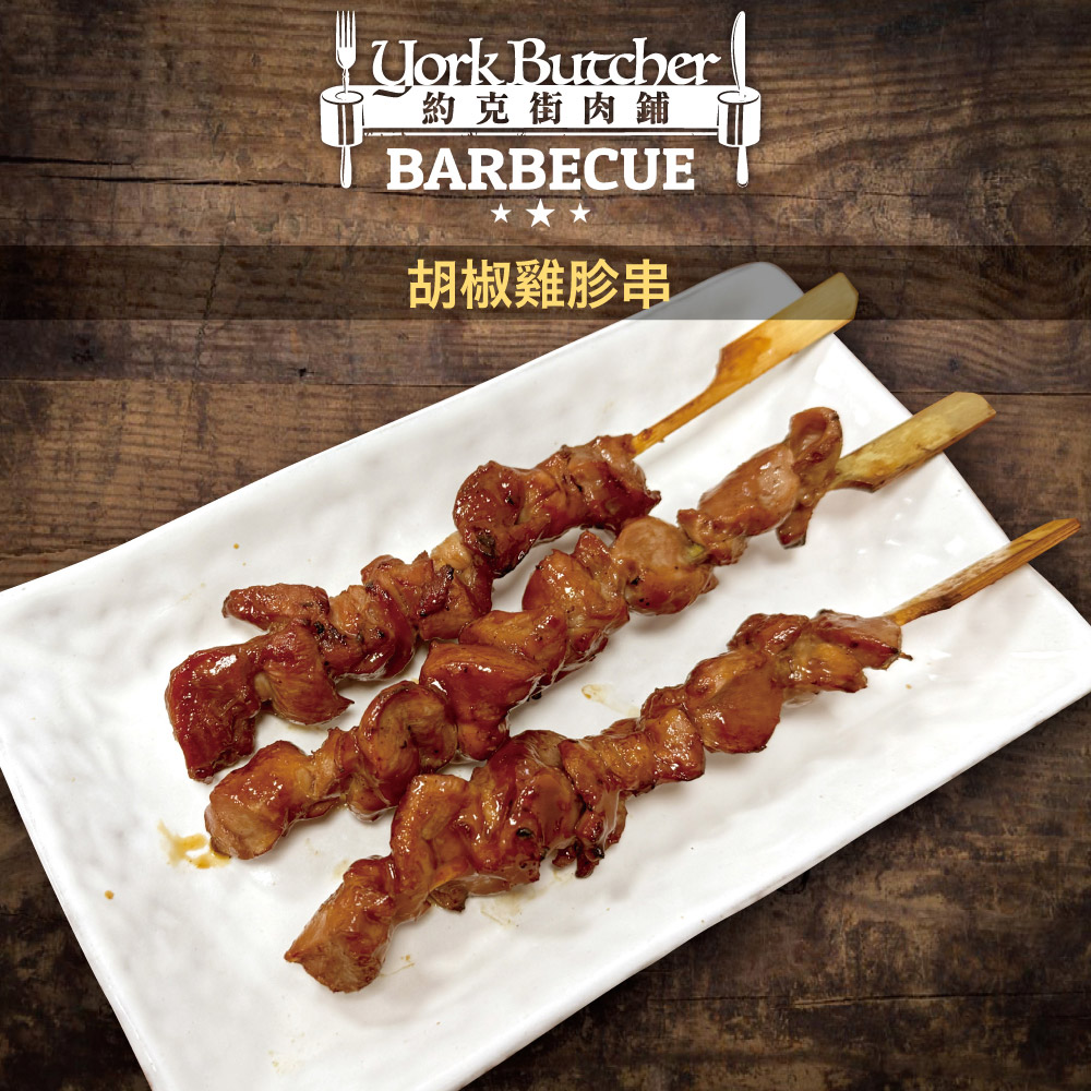【約克街肉舖】醬燒雞心串40g/醬燒雞胗串30g任選 烤肉串 調味肉 雞內臟