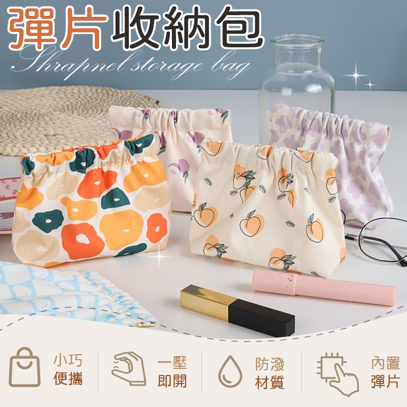 彈片印花收納包