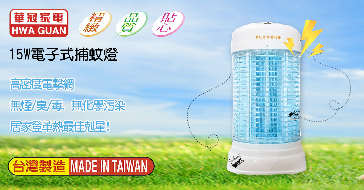 【華冠】15W電子式捕蚊燈ET-1505