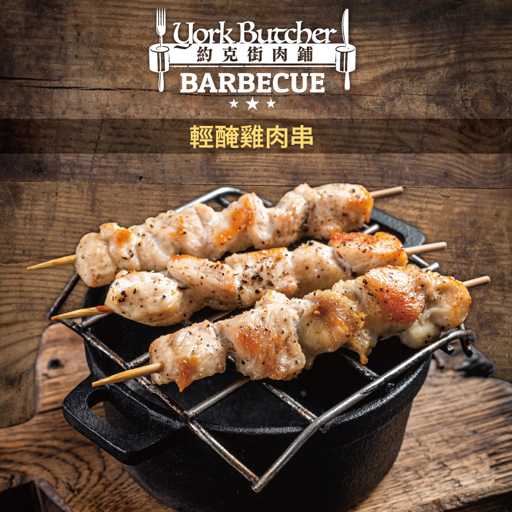 【約克街肉舖】台灣雞肉串40g/串 調味雞肉串 烤肉串 肉串 醃製雞肉 烤肉