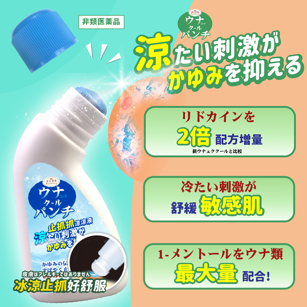 Kondoru 止抓抓涼涼液30ml