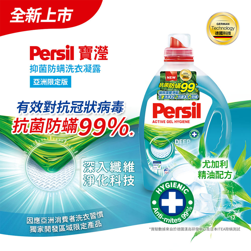 【Persil 寶瀅】抑菌防螨洗衣凝露 2.2L/ 1.5L(瓶裝/補充包)