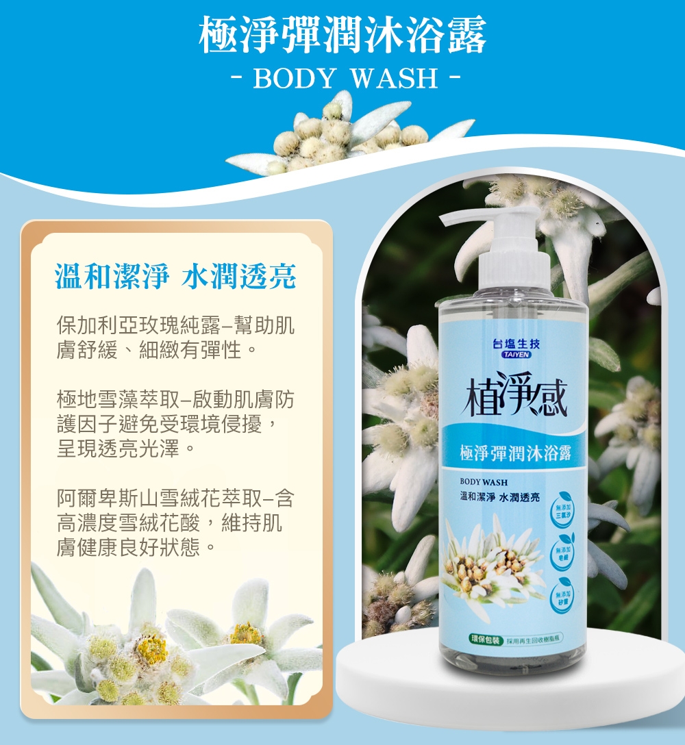 【台塩】植淨感洗髮精與沐浴露500ml 四款任選