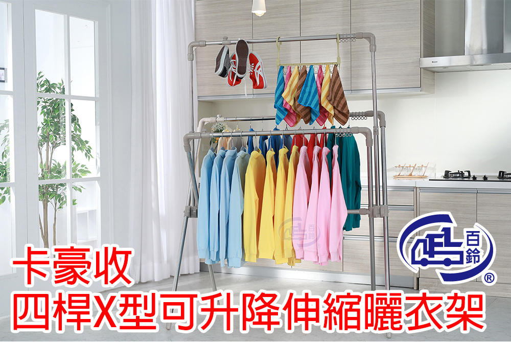 【百鈴】卡豪收四桿X型可升降伸縮曬衣架