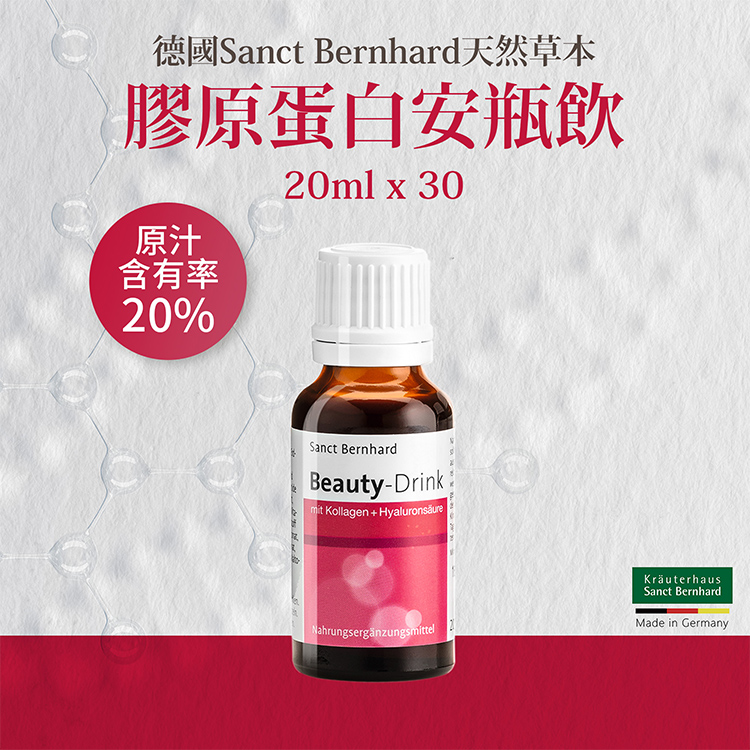 【聖伯納德】膠原蛋白安瓶(30入/盒) 德國百年草本 美顏補給飲
