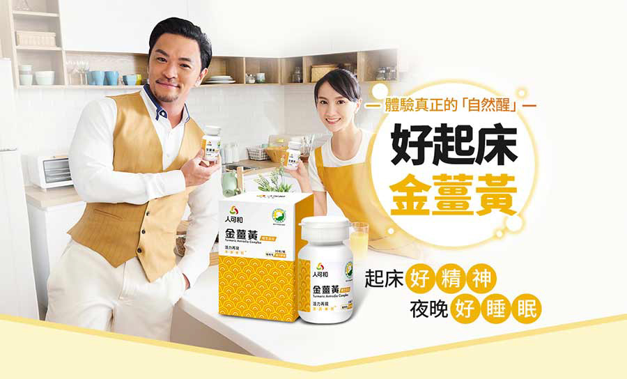【人可和】金薑黃-樟芝添加(30粒/盒) 活力補給 穀胱甘肽+樟芝+B群+朝鮮薊