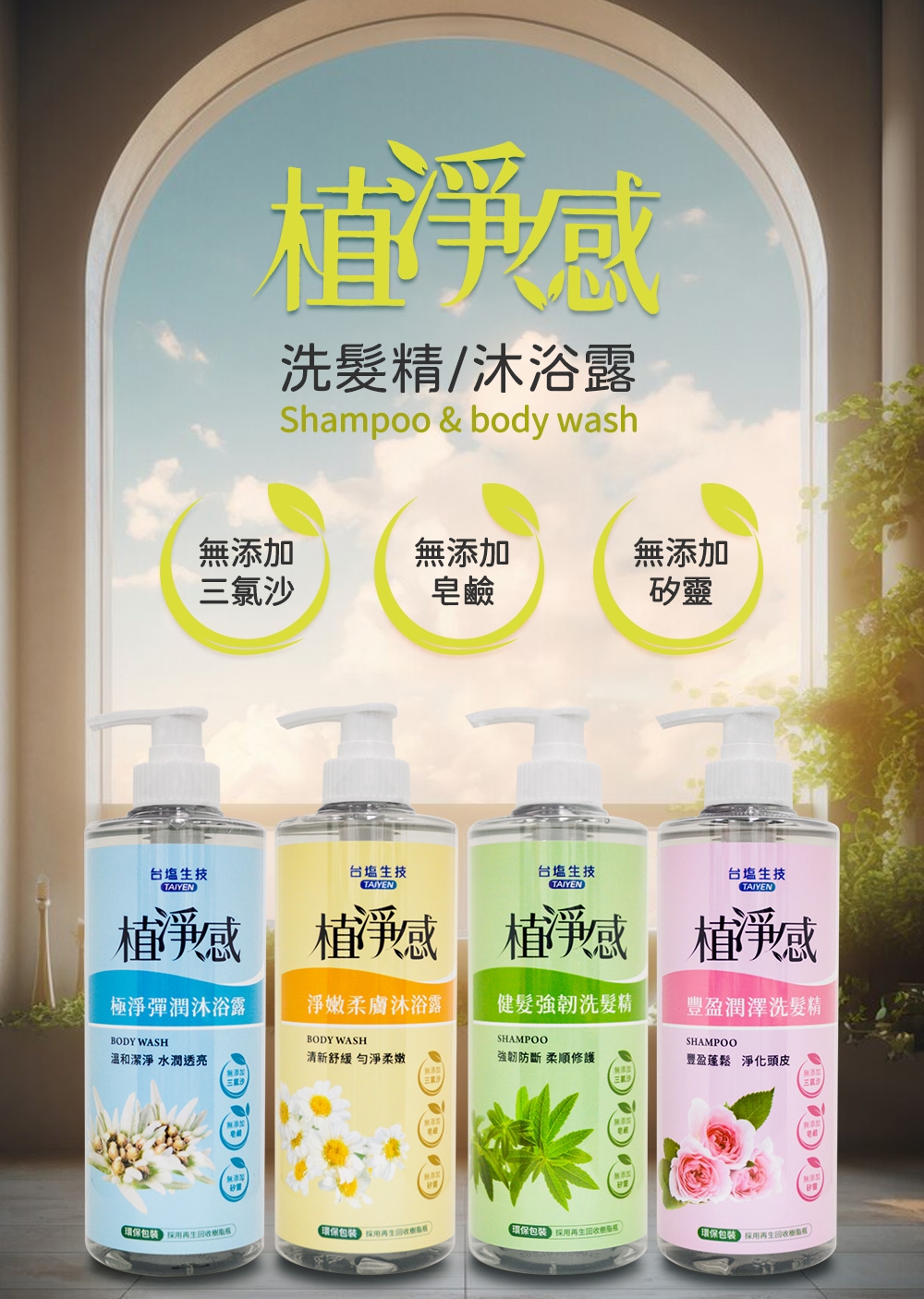 【台塩】植淨感洗髮精與沐浴露500ml 四款任選