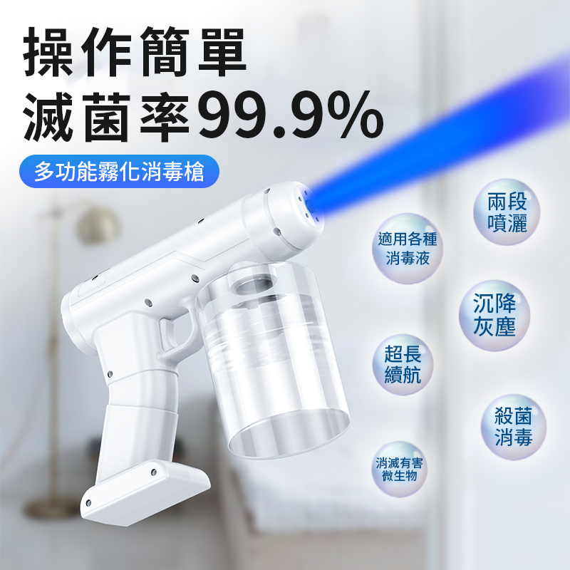 藍光奈米消毒噴霧機 酒精噴霧槍 酒精槍