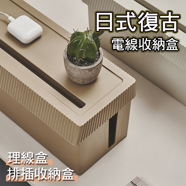 日式復古格調大容量電線收納盒
