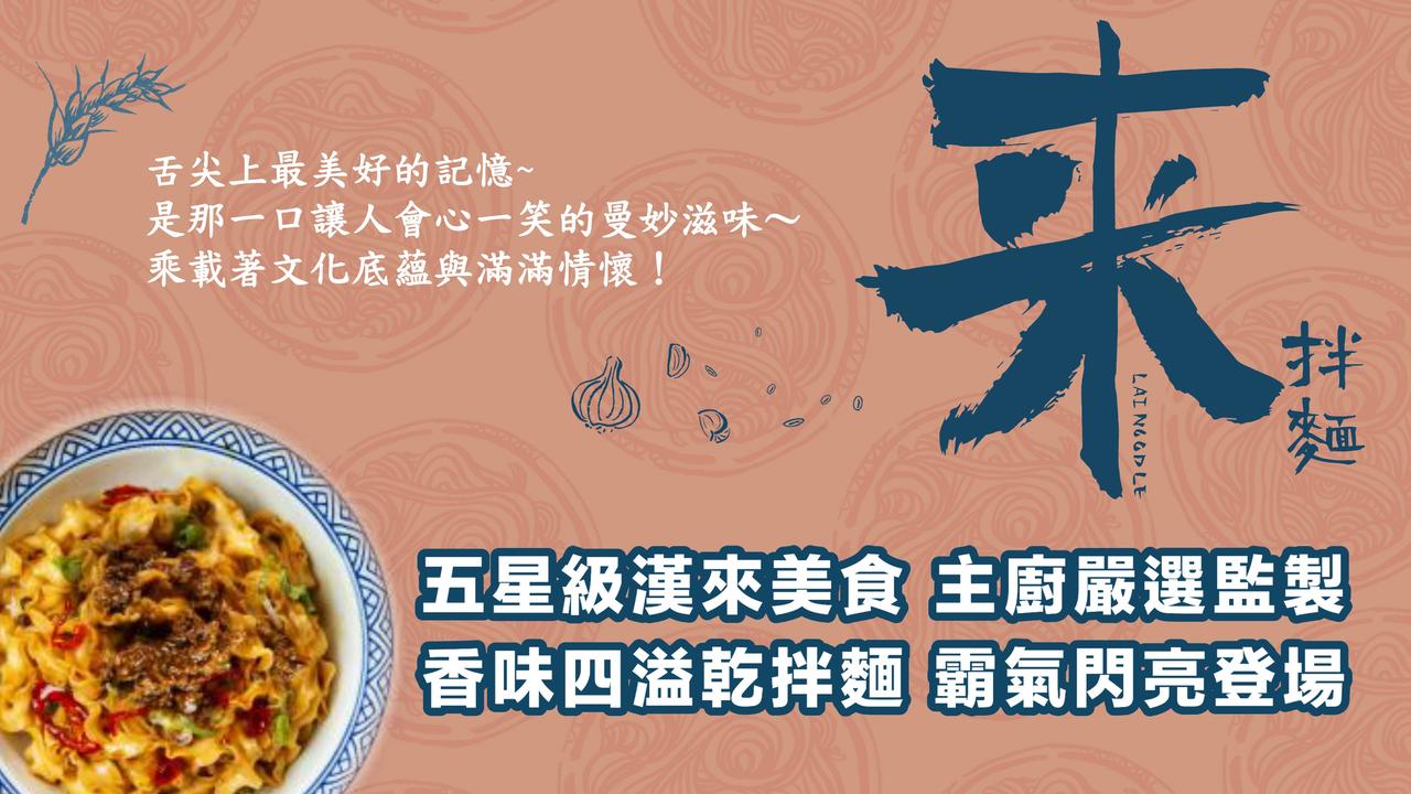 【漢來美食】來拌麵 椒麻醬香(4入/袋 3袋)