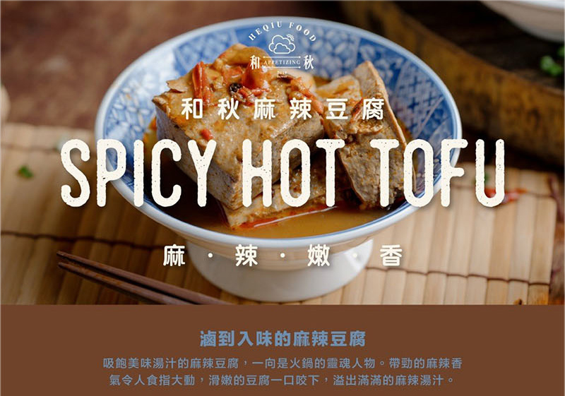 【和秋】麻辣鴨血麻辣豆腐