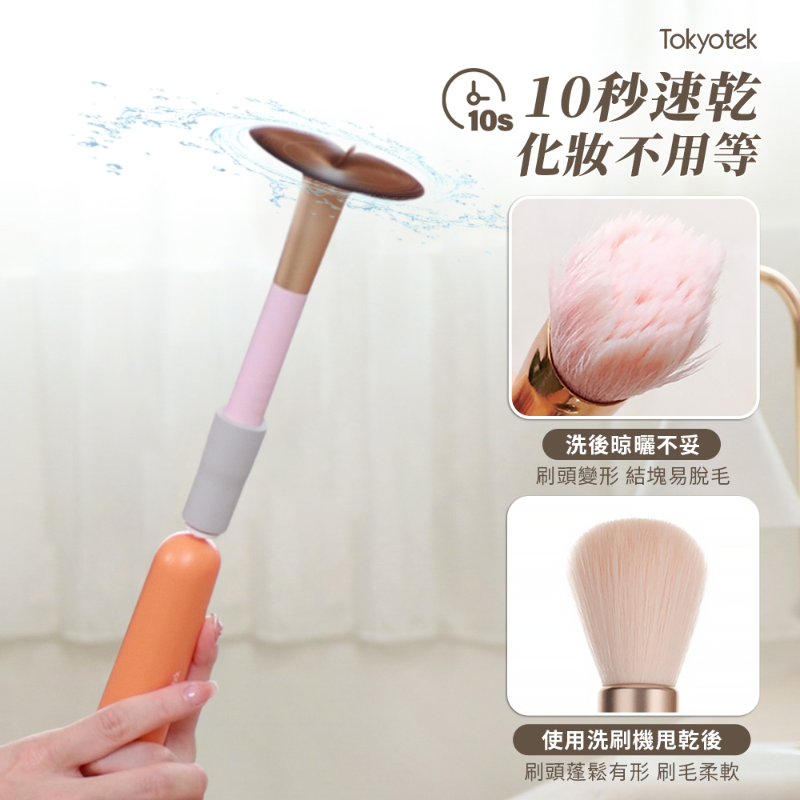 【東京電通】速乾化妝刷清洗機(化妝刷電動清洗機 贈矽膠套 矽膠摺疊碗)