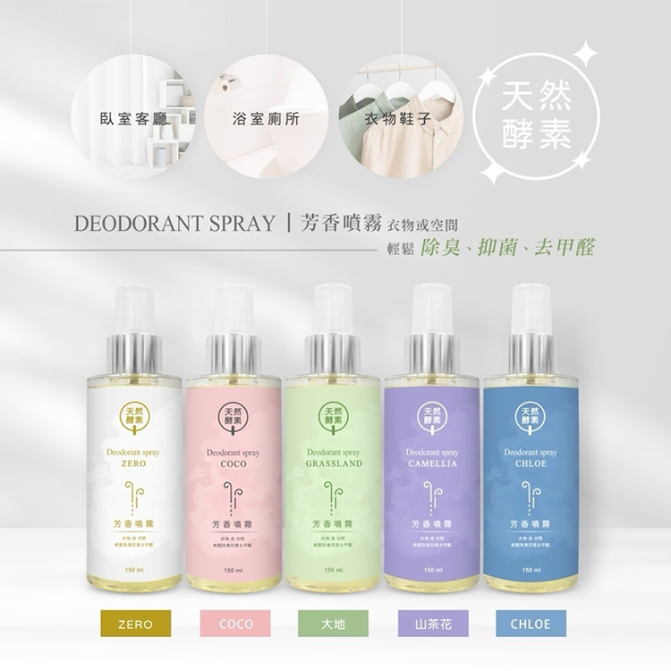 天然酵素去味噴霧150ml(五款任選)