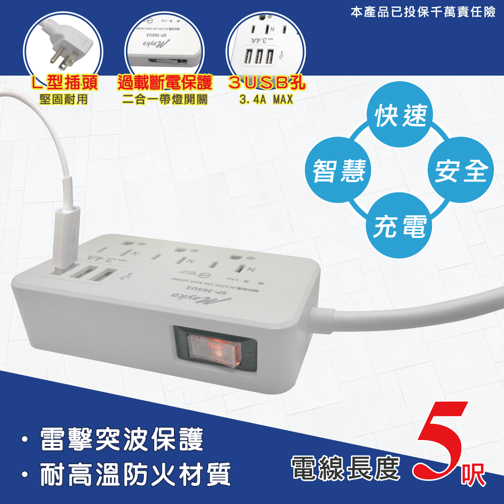 【明家Mayka】3孔1開3插5尺3 USB防雷延長線1.5m(SP-365U)
