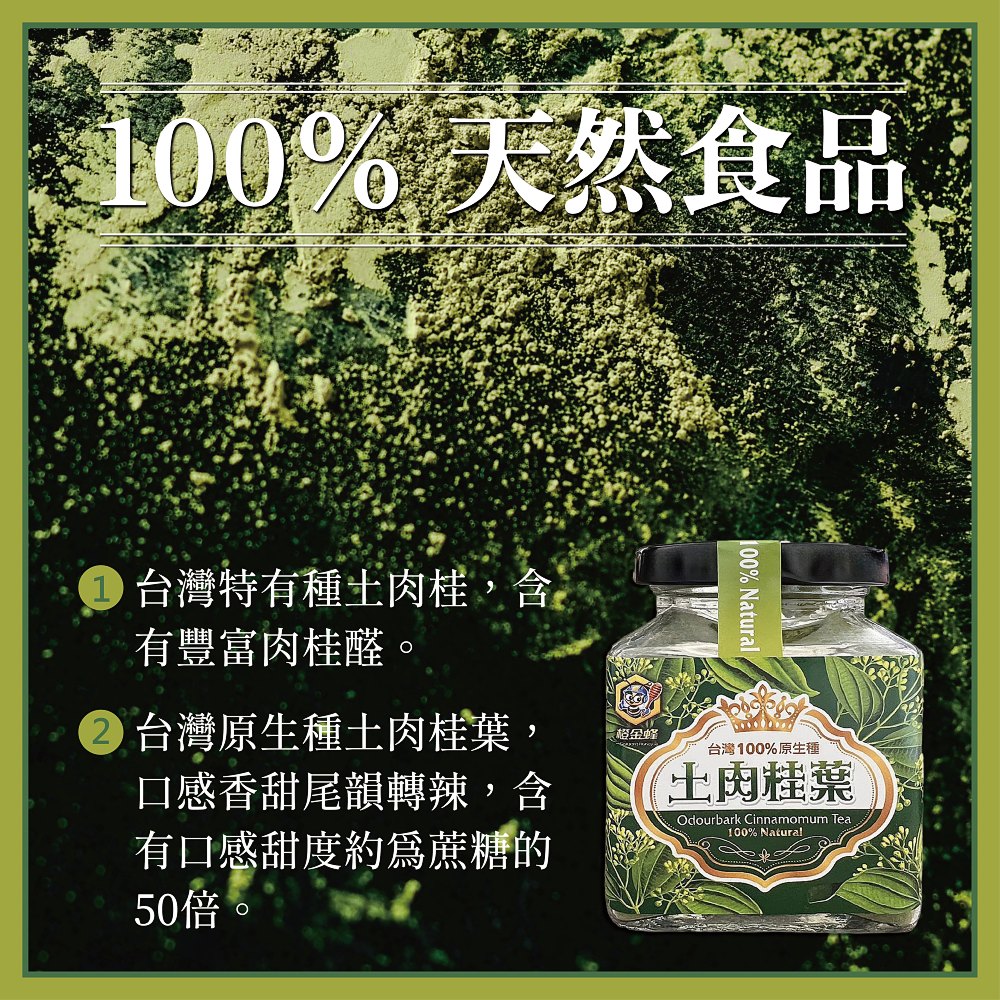 【橙金蜂】100%台灣土肉桂粉60g 無防腐劑 沖泡茶飲 烘焙粉 調味料