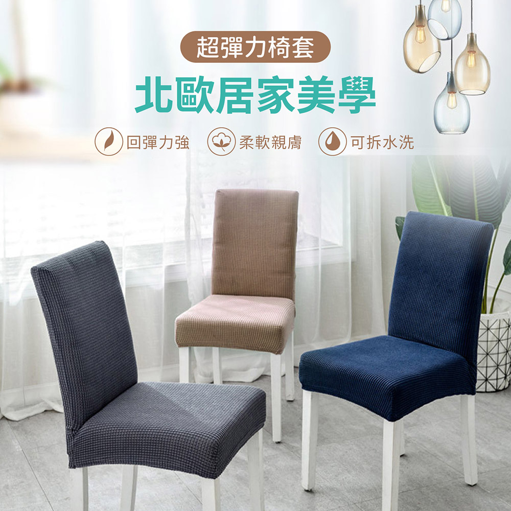 北歐風可拆水洗彈力椅套
