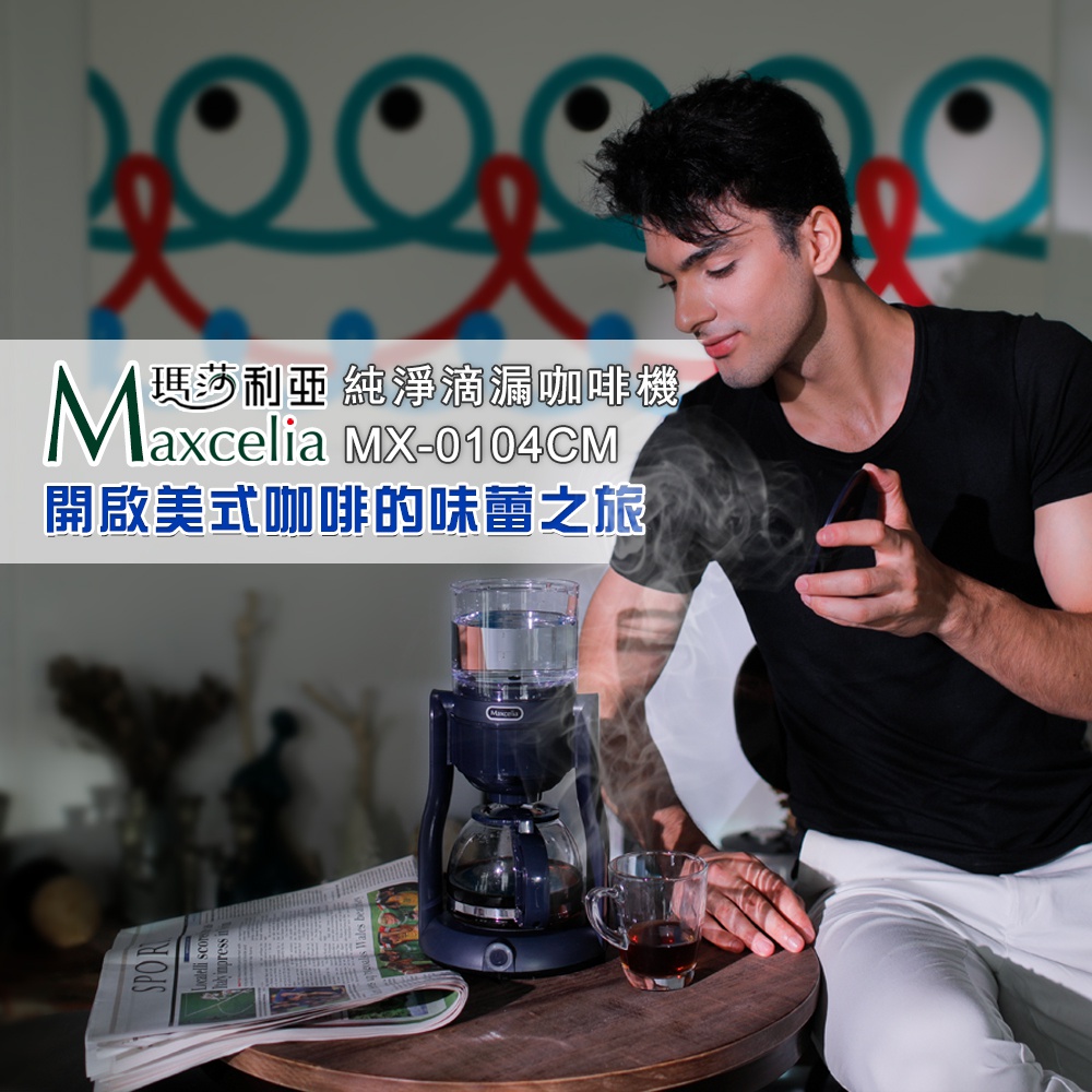 日本MAXCELIA瑪莎利亞純淨滴漏咖啡機MX-0104CM