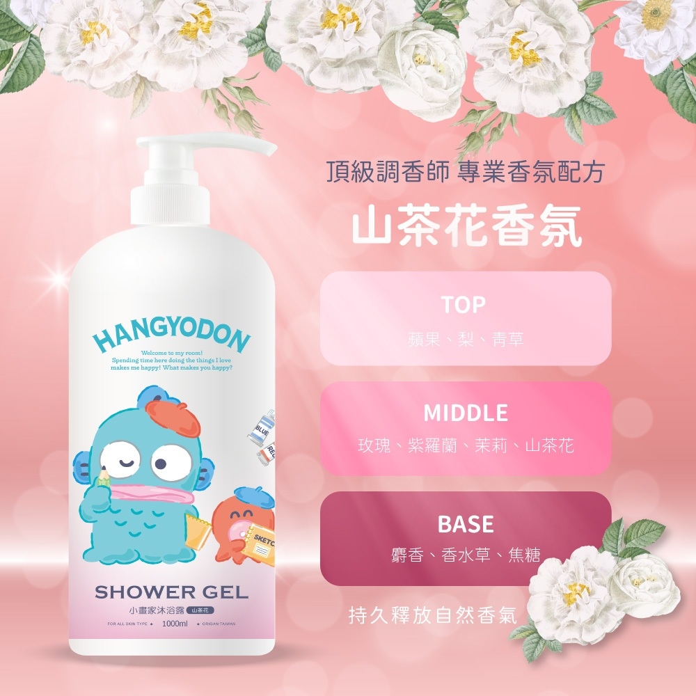 人魚漢頓小畫家山茶花沐浴露1000ml