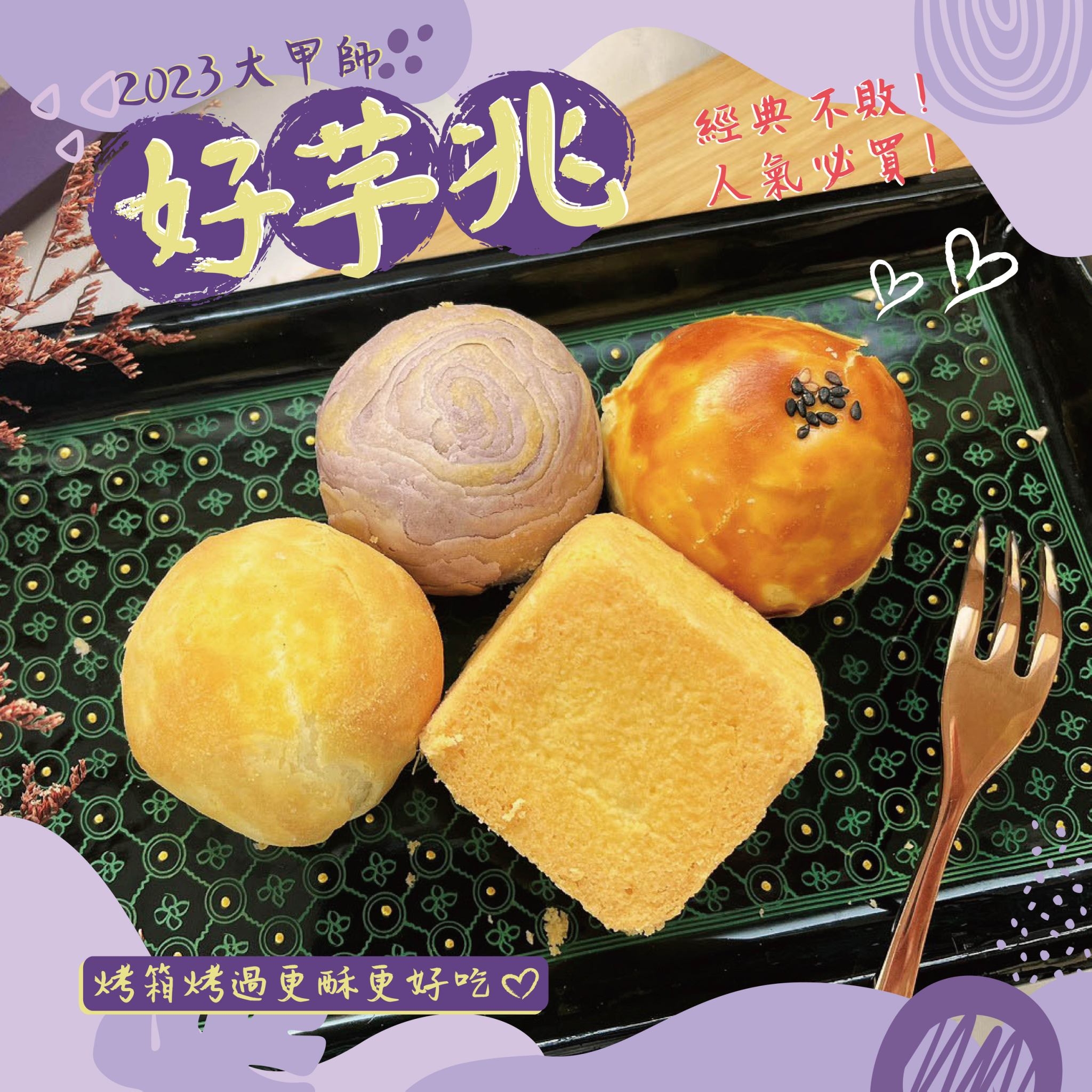 【大甲師】好芋兆綜合月餅禮盒(8入/盒) 芋頭流心酥 蛋黃酥 鳳凰酥 牛奶小月餅