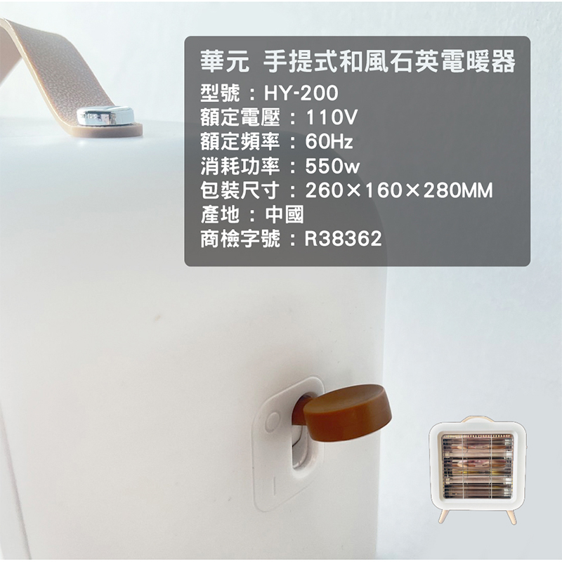【華元】手提式和風石英電暖器 HY-200