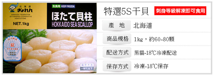 【築地一番鮮】北海道原裝刺身專用5S生鮮干貝1kg 生食級干貝 生干貝