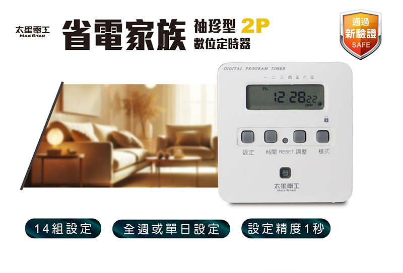 【太星電工】省電家族袖珍型數位式定時器 OTM304A