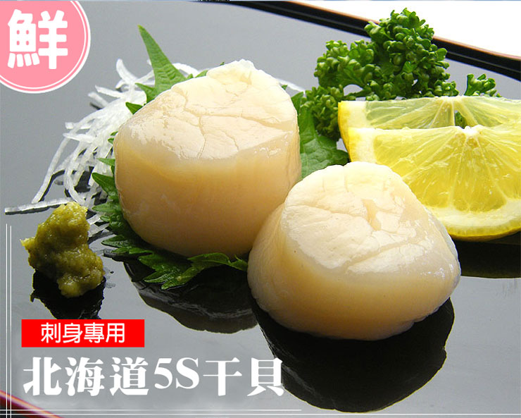 【築地一番鮮】北海道原裝刺身專用5S生鮮干貝1kg 生食級干貝 生干貝