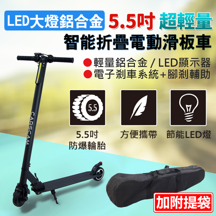 【CARSCAM】LED大燈鋁合金超輕量折疊電動滑板車F1