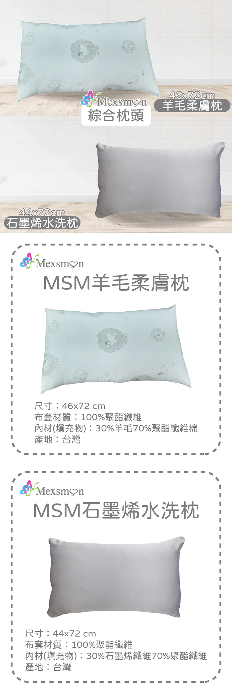 【Mexsmon 美思夢】羊毛柔膚枕/石墨烯水洗枕