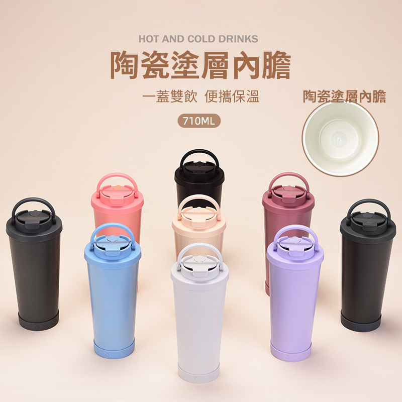 雙用陶瓷內膽吸管保溫杯710ml 手搖杯 咖啡杯 保溫瓶 環保杯 杯子 保冷杯