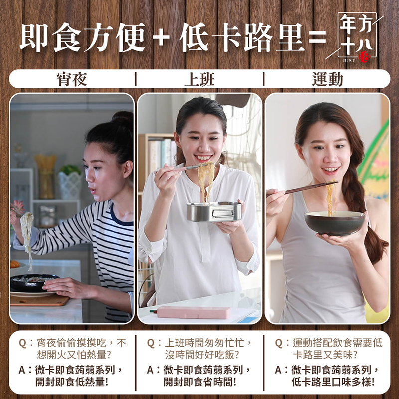 【年方十八】超纖微卡蒟蒻150g 蒟蒻米/海藻烏龍麵/烏冬麵/燕麥纖維麵/刀削麵