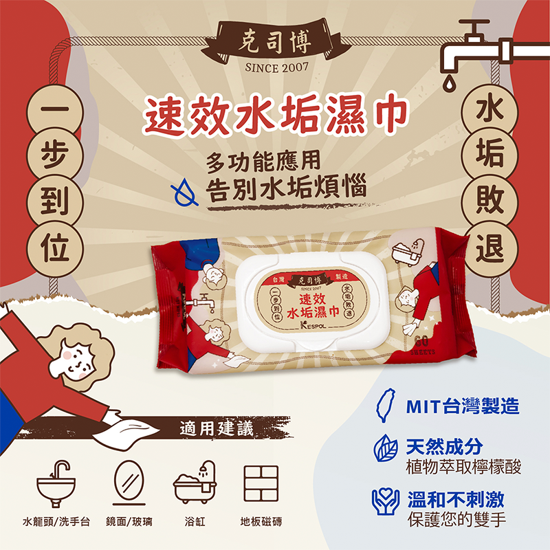 【克司博】水垢濕紙巾掀蓋設計60抽 水垢濕紙巾 清潔濕紙巾