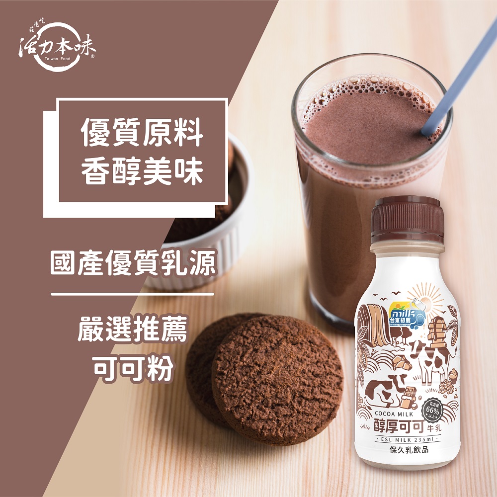 【台東初鹿】調味保久乳235ml 濃厚伯爵紅茶牛乳/醇可可牛乳