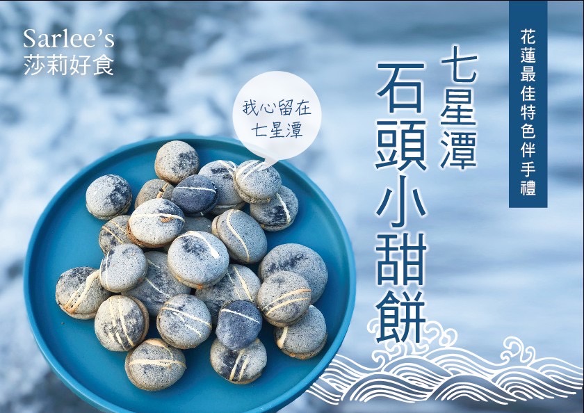 【莎莉Sarlee’s】七星潭石頭小甜餅120g 花蓮特色伴手禮 台式馬卡龍