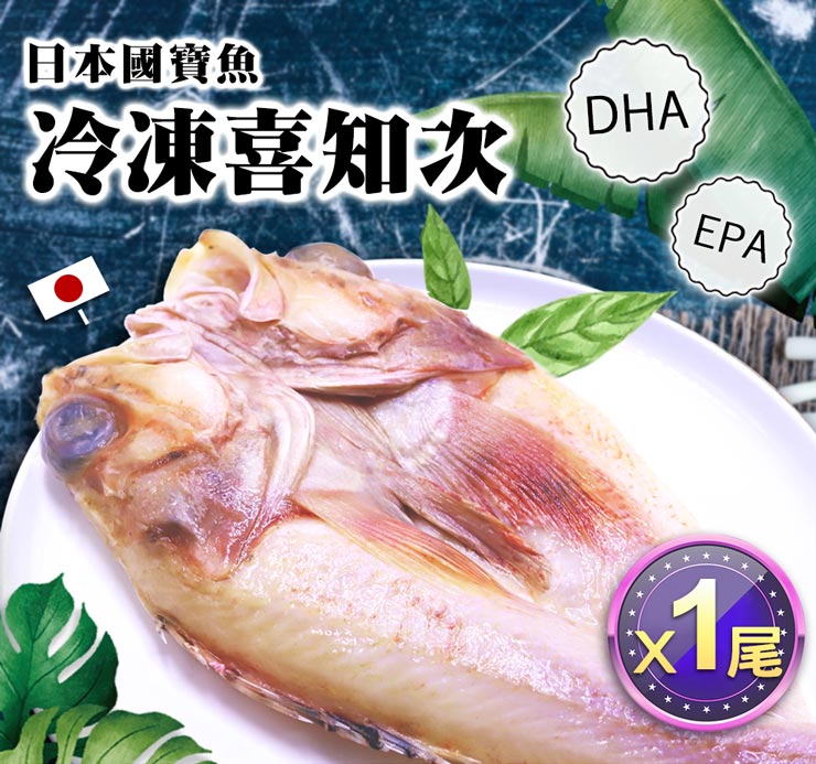 【築地一番鮮】深海三大名魚喜知次一夜干300g-400g