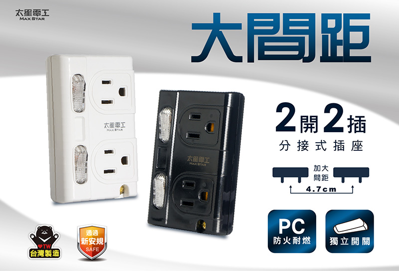 【太星電工】大間距3P二開二插分接式插座 壁插 轉接頭