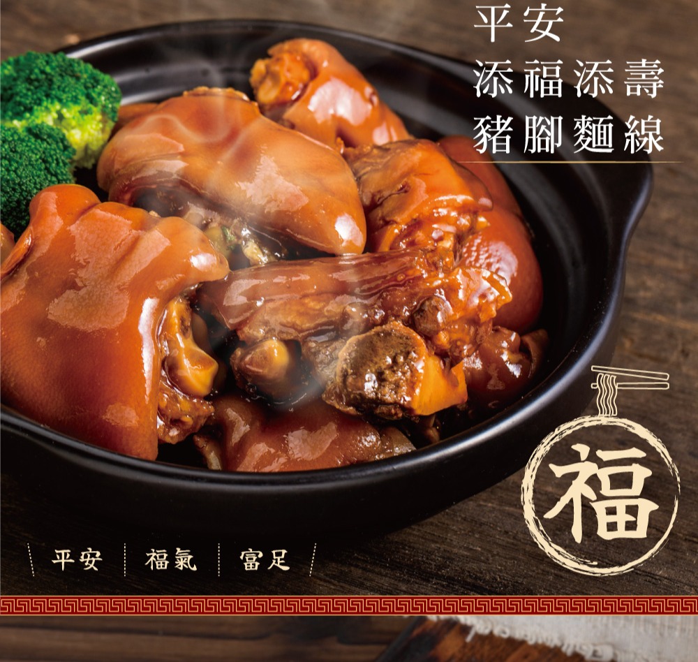 【大甲佳旭】豬腳麵線750g 滷豬腳 燉豬腳 蹄膀 閏月添壽 調理包 料理包