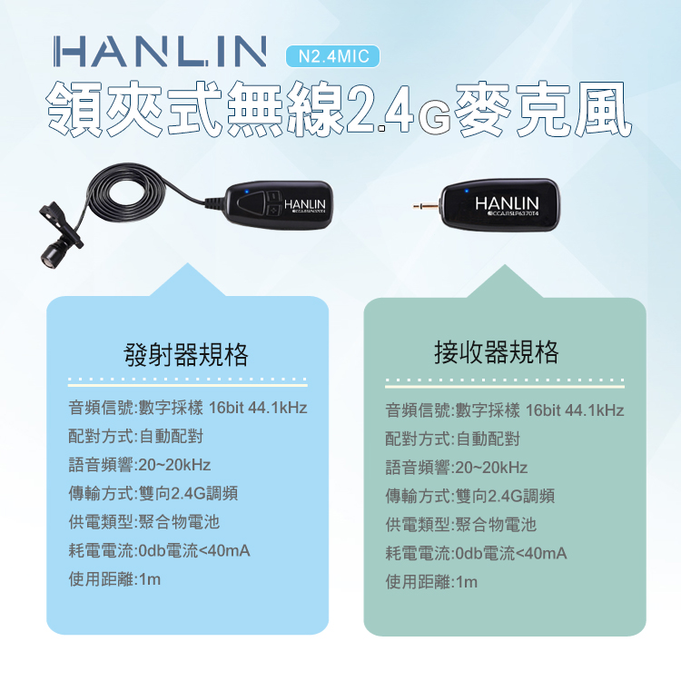 【HANLIN】新2.4G領夾式無線麥克風(N2.4MIC)