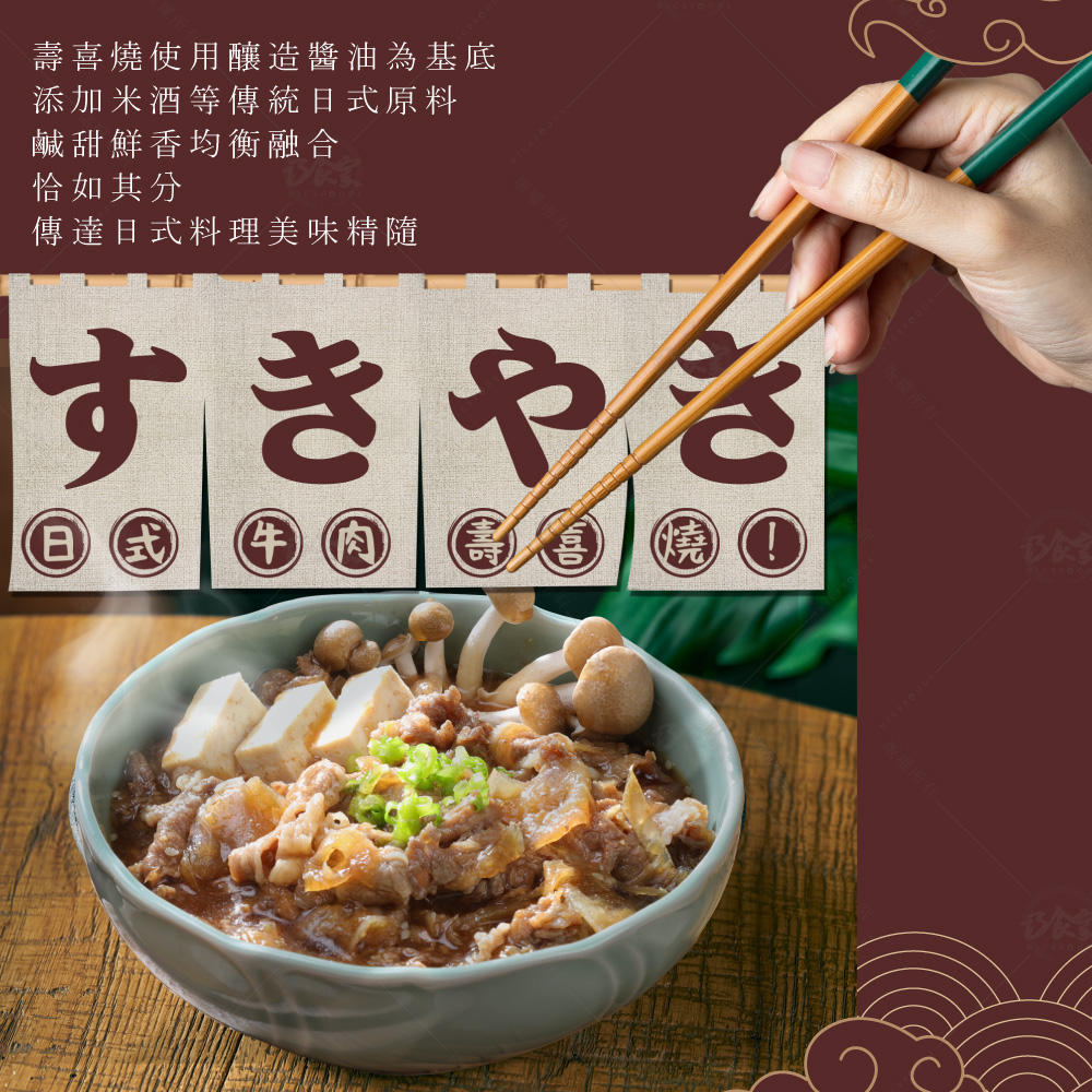 【巧食家】日式牛肉壽喜燒(180gX5包/袋) 加熱即食 調理包 料理包 丼飯