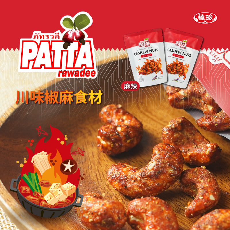 【PATTA】泰國香酥風味腰果任選45g 全素 椰香/椒麻/泰式酸辣 堅果 零食
