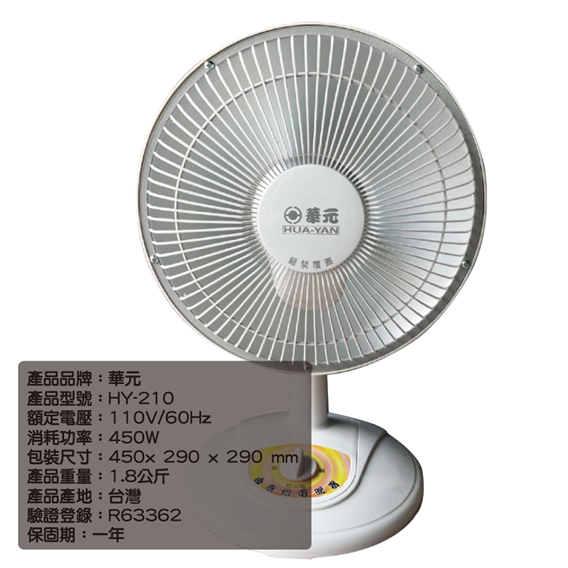 【華元】10吋鹵素燈電暖器 HY-210 安全認證 傾倒斷電