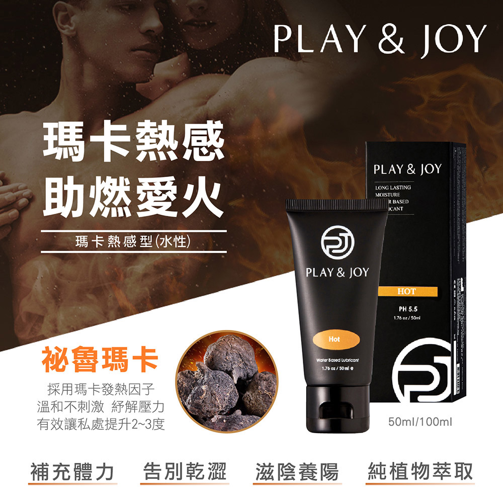 PLAY&JOY情趣潤滑液任選
