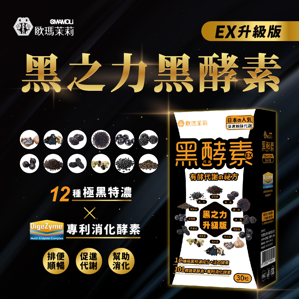 【歐瑪茉莉】黑之力EX黑酵素膠囊 升級版(30粒/盒) 促進代謝 專利消化酵素