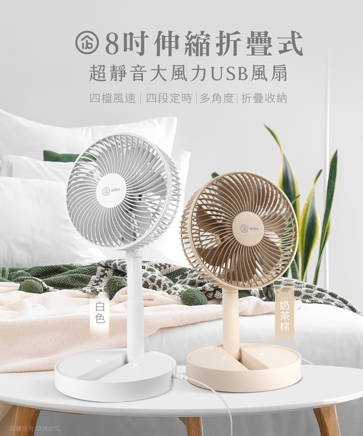 【aibo】伸縮折疊大風量USB風扇 6吋/8吋 可定時 四檔大風速 電風扇